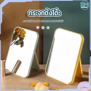 กระจกแต่งหน้า กระจกเงา ตั้งโต๊ะ แบบพกพา พับเก็บได้ ขนาดเล็กน่ารัก มีให้เลือก 3 สี