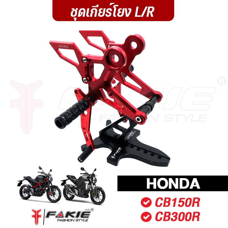 FAKIE ชุดเกียร์โยง L/R รุ่น HONDA CBR150R ปี'17-23 วัสดุอลูมิเนียม ทำสีอโนไดซ์ เข้าเกียร์ง่ายขึ้น