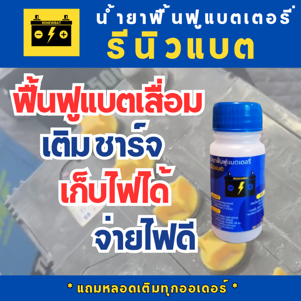 รีนิวแบต น้ำยาฟื้นฟูแบตเตอรี่ รถยนต์ รถมอเตอร์ไซค์ รถบรรทุก รีนิวแบต (Renewbat) แถมฟรีหลอดเติม #18