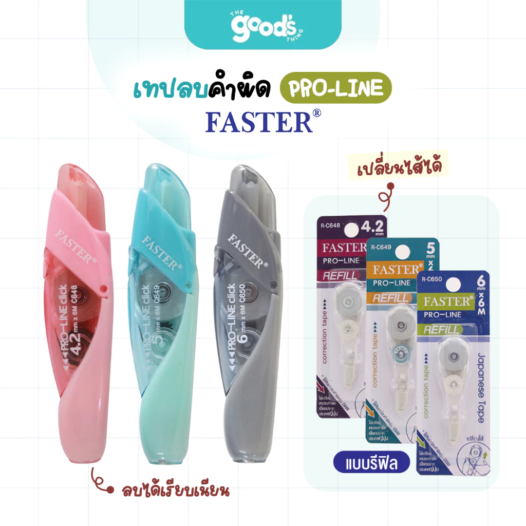 เทปลบคำผิด FASTER PRO-LINE รุ่น C648,C649,C650 เทปลบ ฟาสเตอร์ เปลี่ยนรีฟิลได้ มี 3 ขนาด 4.2/5/6mm.