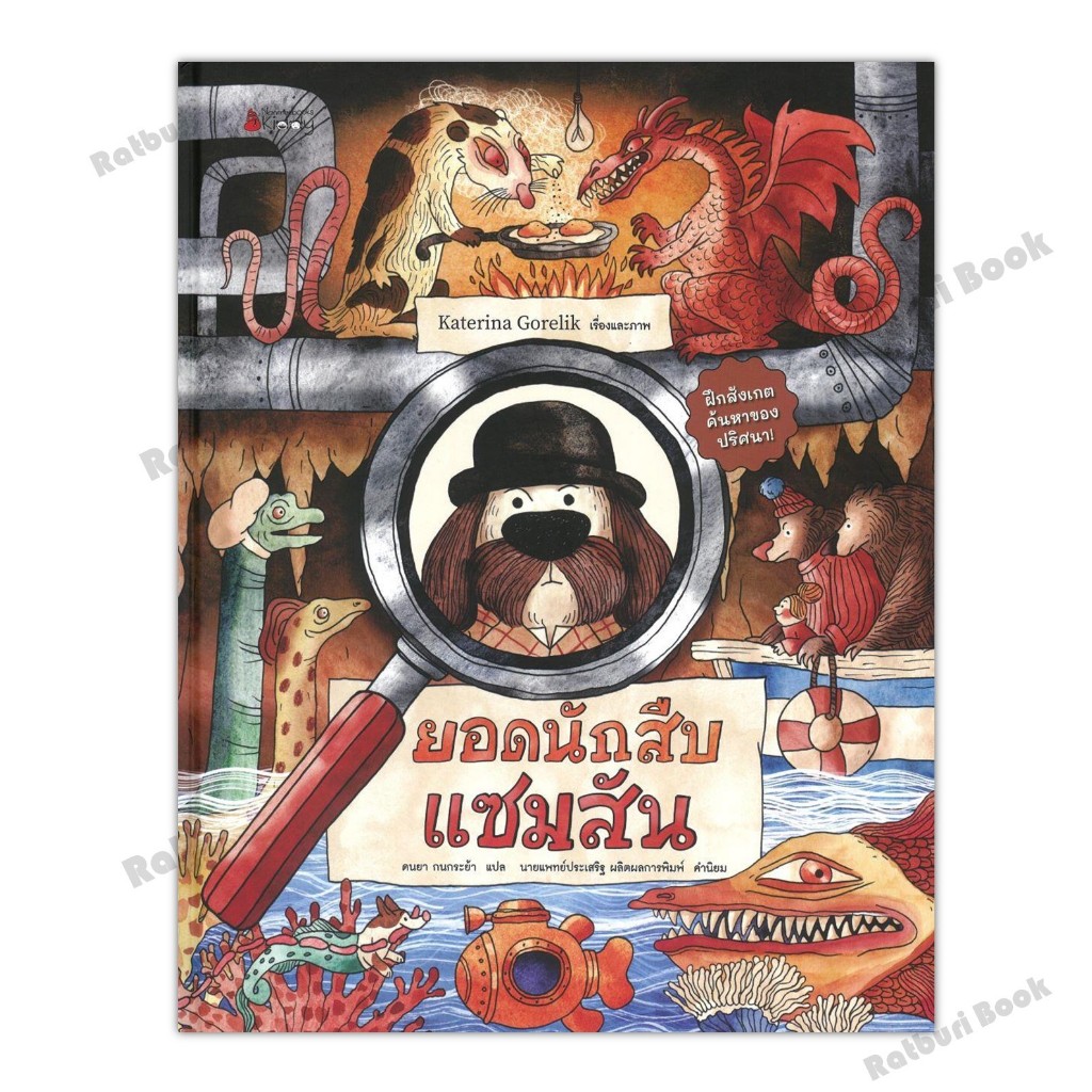 พร้อมส่ง หนังสือ ยอดนักสืบแซมสัน ผู้เขียน Katerina Gorelik สำนักพิมพ์ นานมีบุ๊คส์