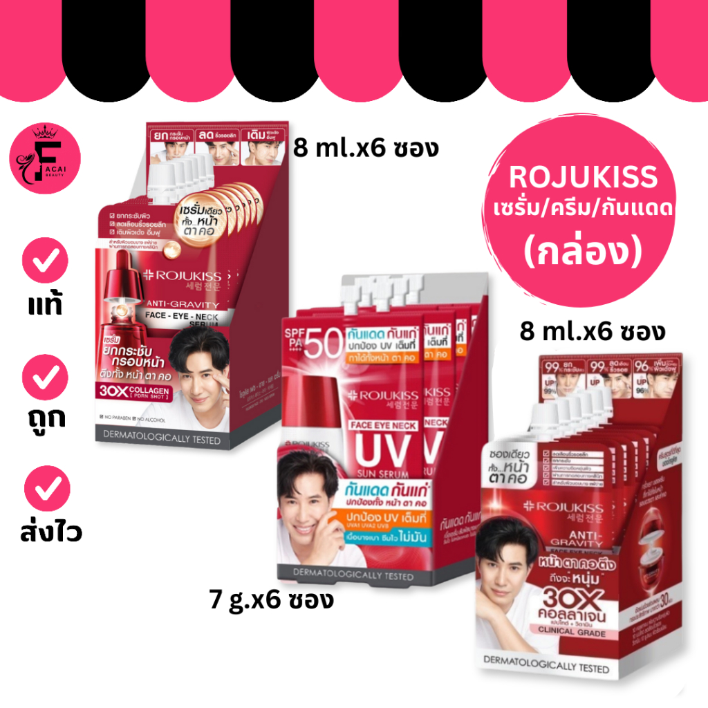 (กล่อง 6 ซอง)Rojukiss – โรจูคิส เฟซ-อาย-เนค เซรั่ม/ครีมเฟซอายเนค/กันแดด (7 g./8 ml.)