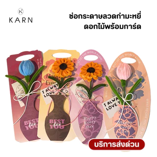 ช่อกระดาษดอกไม้ลวดกำมะหยี่ แถมการ์ดข้อความฟรี พร้อมส่ง มีบริการส่งด่วน ช่อดอกทานตะวัน ดอกทิวลิป