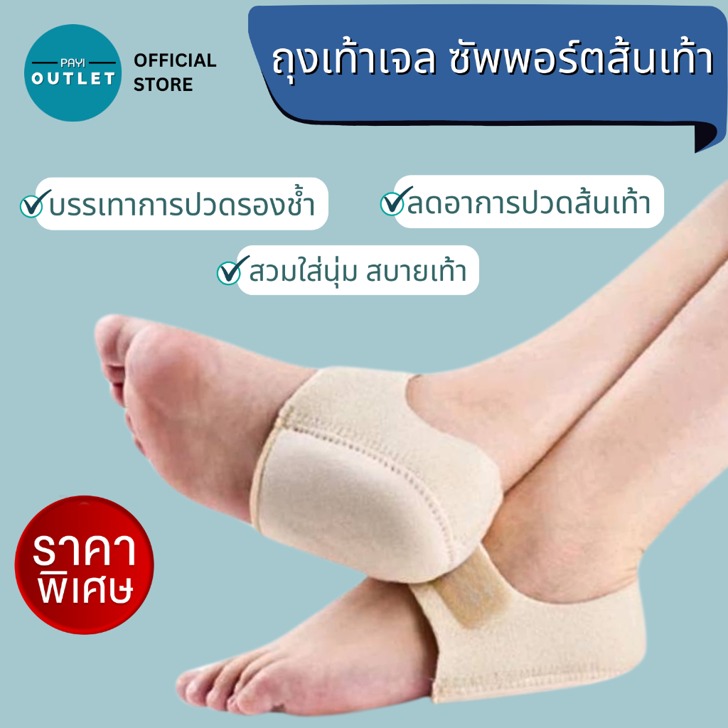 PAYI แท้ 100% ถุงเท้าเจลซัพพอร์ตส้นเท้า ใช้กับส้นเท้า ลดอาการปวดส้นเท้า ปวดรองช้ำ