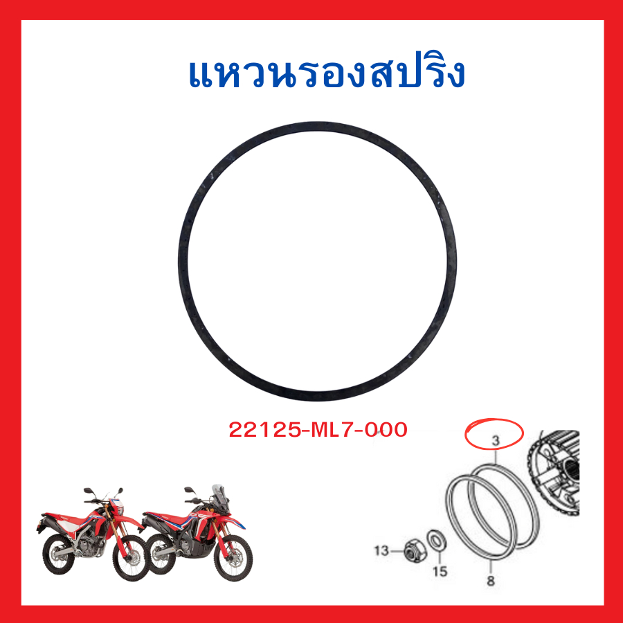 แหวนสปริง แหวนรองสปริง ชุดคลัทช์ ผ้าคลัตช์ CRF300L CRF300Rally  แท้ศูนย์ Honda 22402-K87-A31 22125-ML7-000