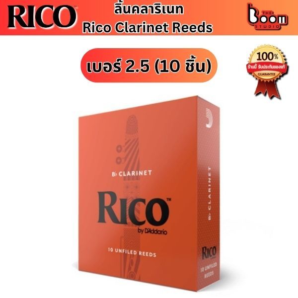 ลิ้นคาริเน็ต Rico by D’Addario Bb Clarinet  เบอร์ 2.5 กล่องส้ม10ลิ้น ของแท้ 100%