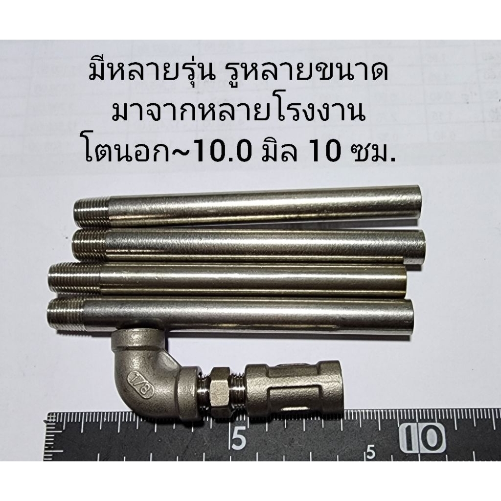ท่อแสตนเลสทำเกลียวนอกด้านเดียว ขนาด 1 หุน ยาว 10 ซม. โตนอก~10.0 มิล รูใน~5.0-7.3 มิล ใช้เป็นข้อต่อท่อประปา