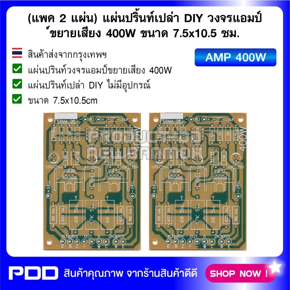 (แพค 2 แผ่น) แผ่นปริ้นท์เปล่า DIY วงจรแอมป์ขยายเสียง 400W ขนาด 7.5x10.5 ซม.