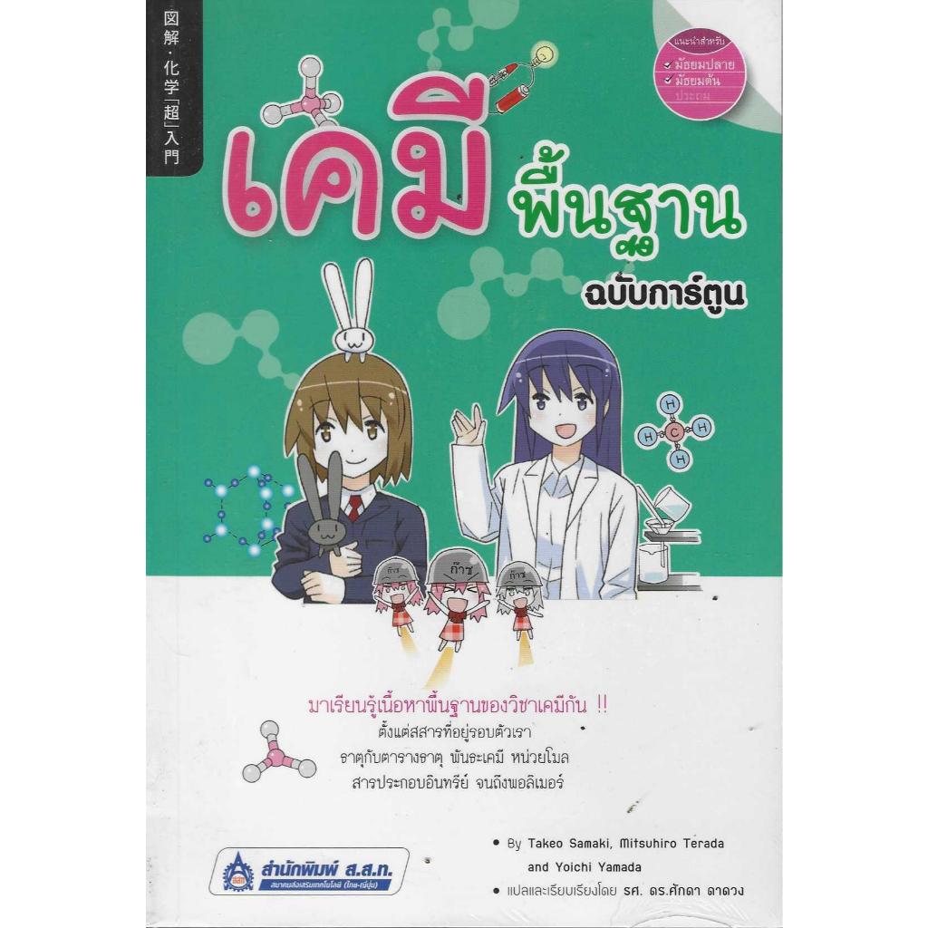 เคมีพื้นฐาน ฉบับการ์ตูน ***มือหนึ่ง***