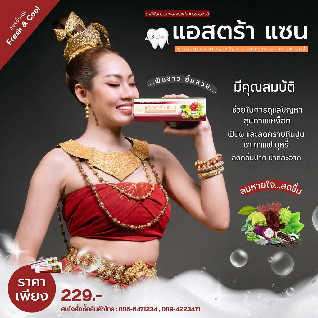 ยาสีฟันแอสตร้าแซน Astra-Xan ดั้งเดิม(สีม่วง) Fresh & Cool