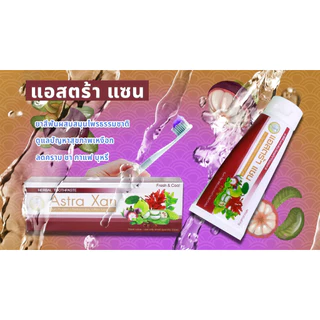 ยาสีฟันแอสตร้าแซน Astra-Xan ดั้งเดิม(สีม่วง) Fresh & Cool