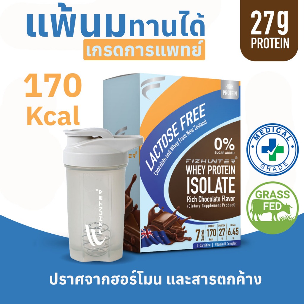 🎯1 กล่อง+แก้วเชค🎯FizHunter Whey Protein Isolate ChocolateFlavor แพ้นมทานได้ Lactose Free!(1Box7ซอง)