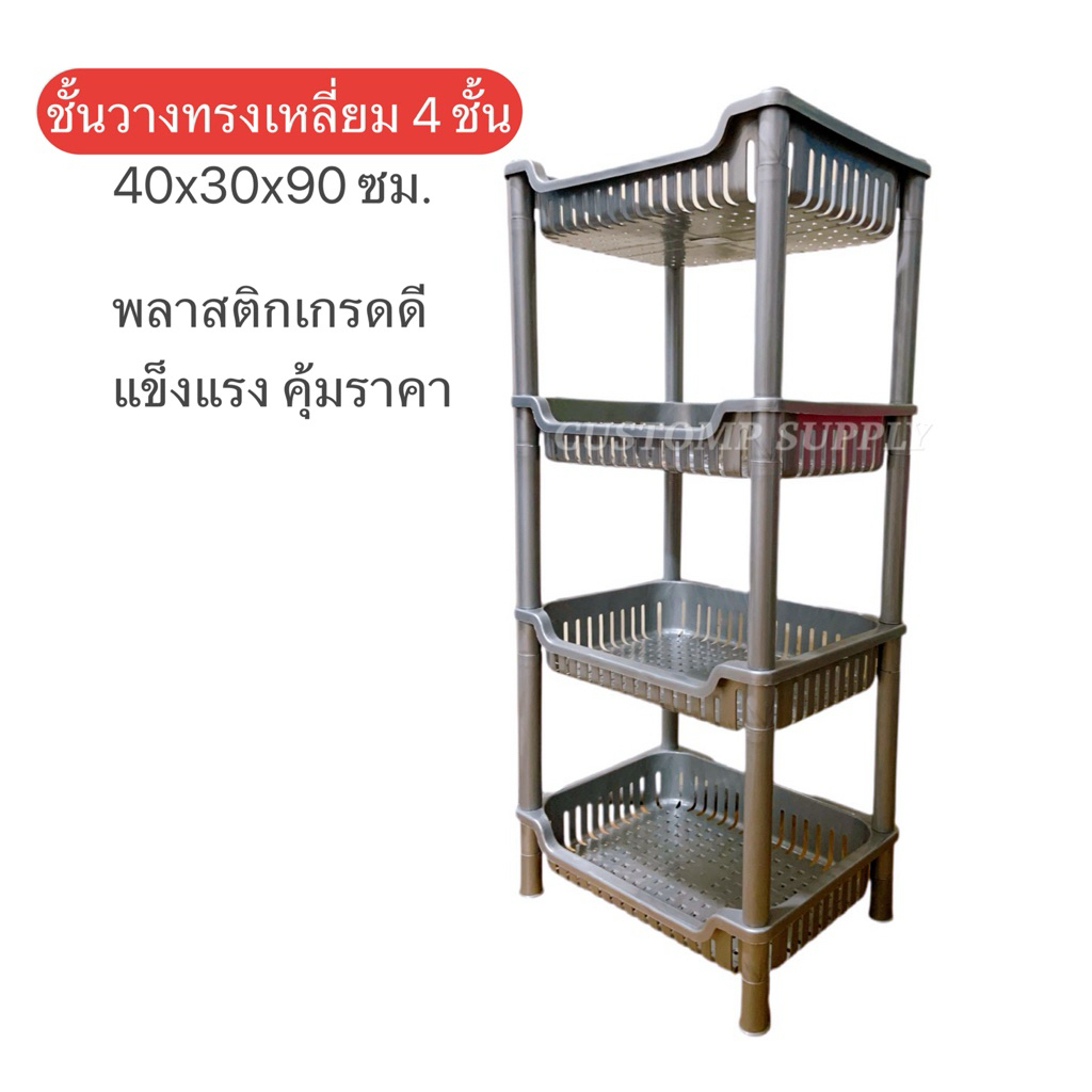 ชั้นทรงเหลี่ยม สีบรอนซ์ สูง 4 ชั้น ขนาด 40x30x90 ซม พลาสติกเกรดดี แข็งแรงคุ้มราคา