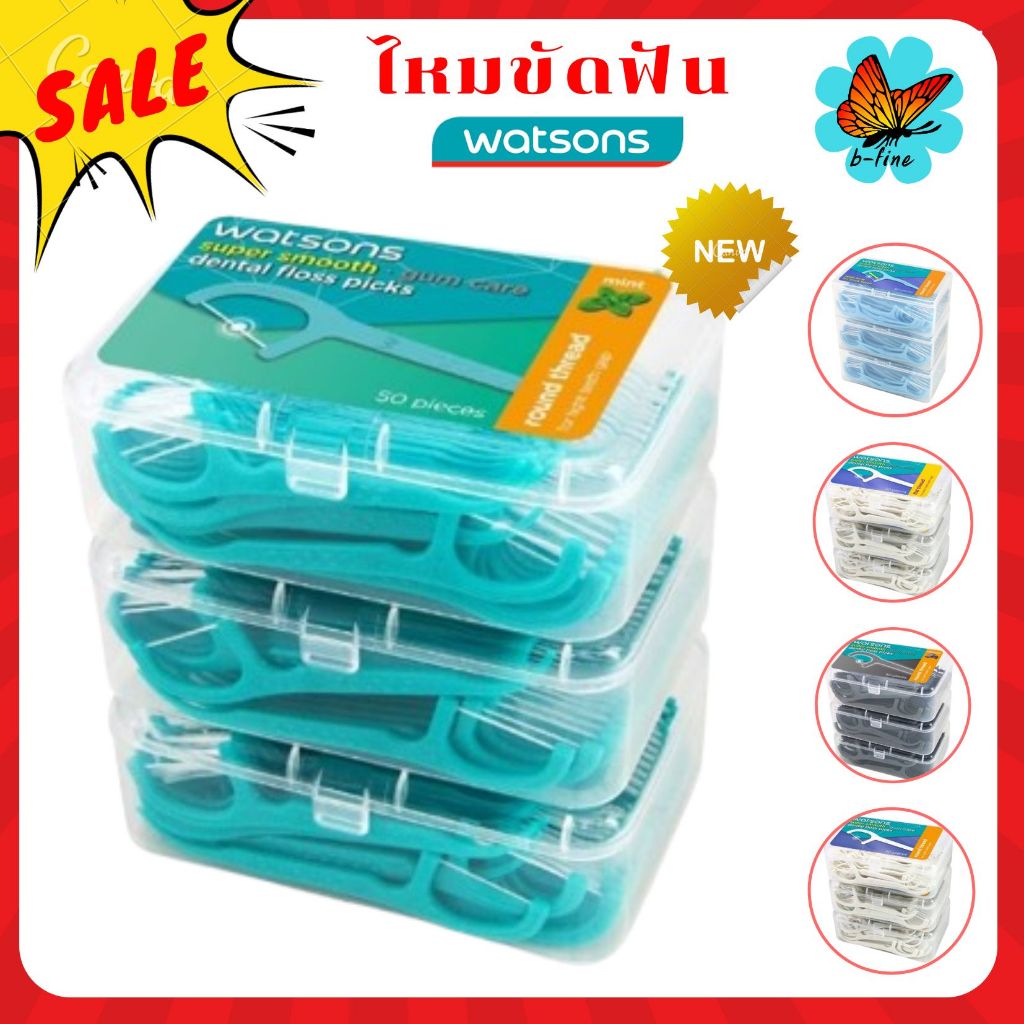 ส่งด่วน🎯 ไหมขัดฟัน วัตสัน [แพ็ค 3 กล่อง 150 ชิ้น] ชนิดด้าม ไหมขัดฟัน watsons ไหมขัดฟันด้าม ไหมวัตสัน