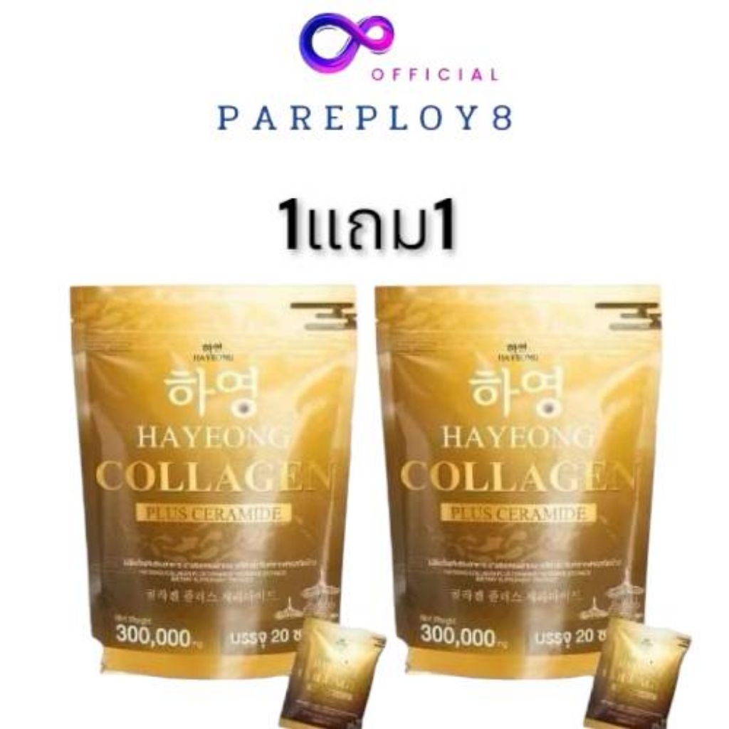 (เก็บ​โค้ด​ใ​นไลฟ์​ลด​100) 1​แถม​1​สูตรใหม่ คอลลาเจนฮายอง ของแท้ HAYEONG 하여  ผม​ผิว กระดูก เล็บ 20 ซ