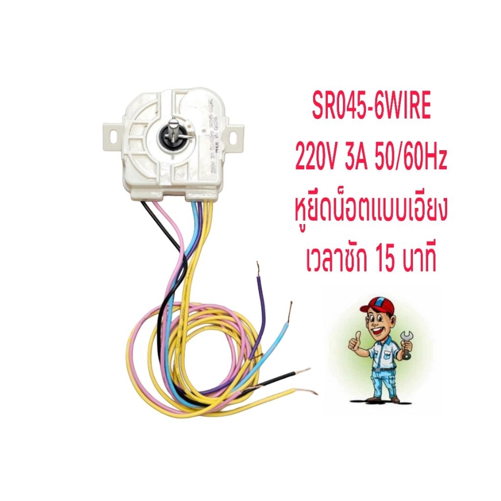 นาฬิกาซักเครื่องซักผ้า หูเอียง SR045-6WIRE