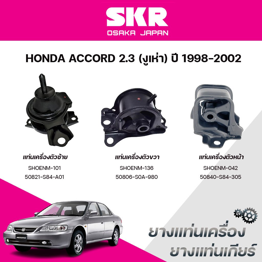 SKR ยางแท่นเครื่อง ยางแท่นเกียร์ HONDA ACCORD 2.3 (งูเห่า) ปี 1998-2002