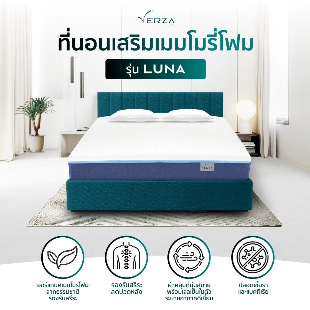ที่นอนเมมโมรี่โฟมเจลเย็น Verza รุ่น Luna หนา 6 นิ้ว