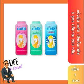 แป้งเย็นเภสัช สีชมพู (กลิ่นมาดาม) 200G