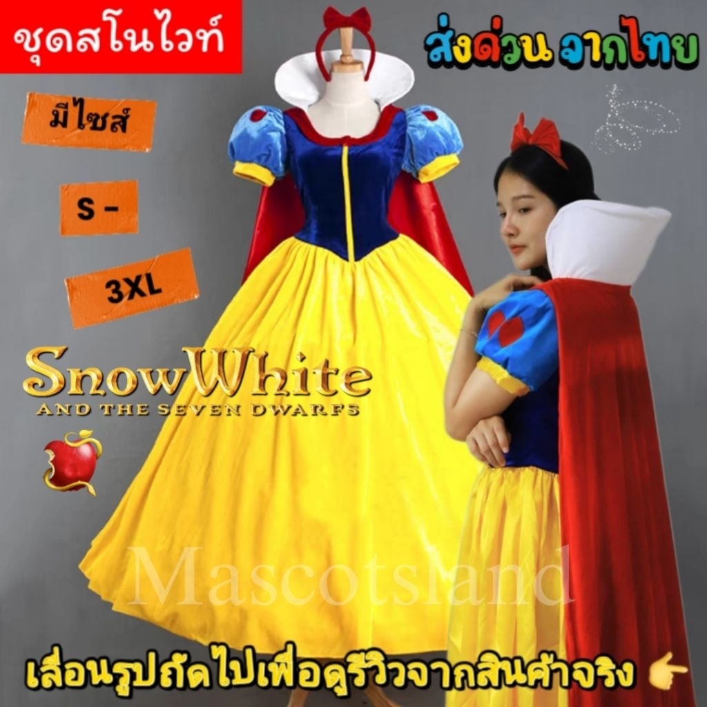 ชุดเจ้าหญิงสโนไวท์👸 ชุดสโนไวท์👸ชุดเจ้าหญิง