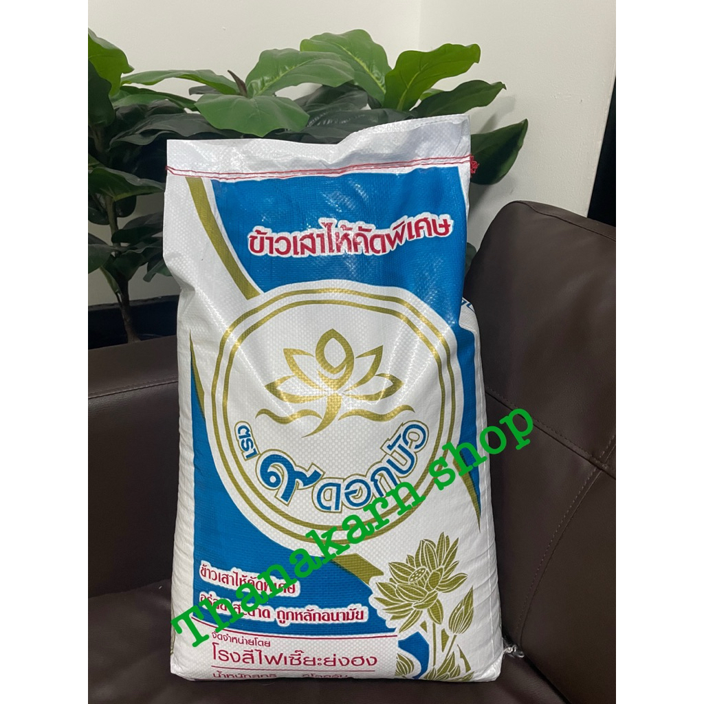 ข้าวเสาไห้ คัดพิเศษ ตรา เก้าดอกบัว ฟ้า 15 Kg