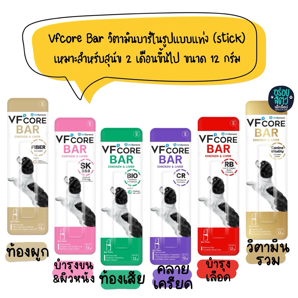 Vfcore Bar วิตามินบาร์ในรูปแบบแท่ง (Stick) เหมาะสำหรับสุนัข 2 เดือนขึ้นไป ขนาด 12g