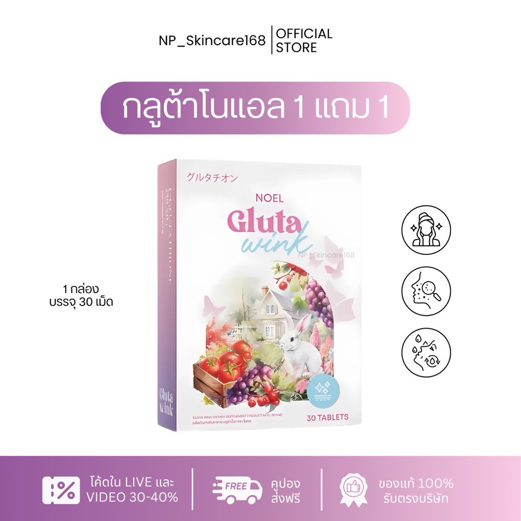 [ในไล์ลด100.-/พร้อมส่ง] [1แถม1] Gluta Noel กลูต้าเม็ดเคี้ยวโนเอล ผิวขาวกระจ่างใส ลดจุดด่างดำ