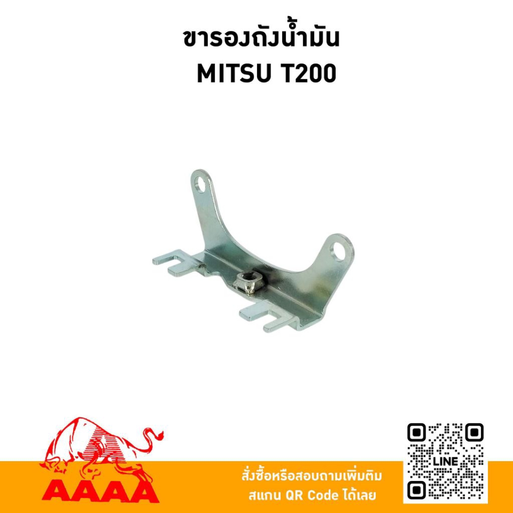 ขารองถังน้ำมัน MITSUBISHI T200ยี่ห้อ AAAA (สี่เอ)