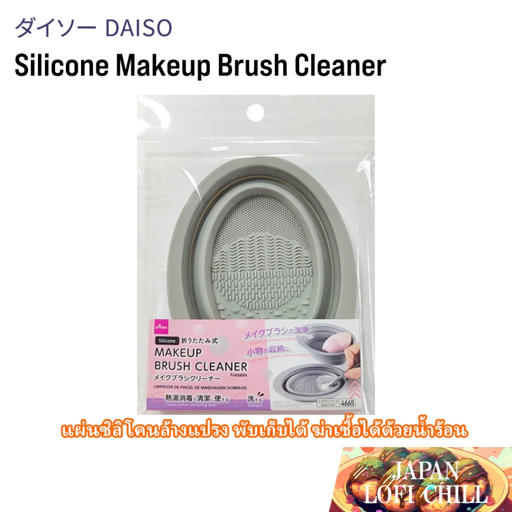 【DAISO Japanese 100 yen shop products】Silicone Makeup Brush Cleaner (Foldable) แผ่นซิลิโคนล้างแปรงแต