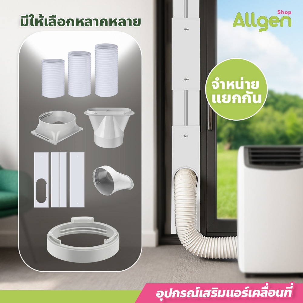 allgen ท่อลมแอร์เคลื่อนที่ แบบพกพา อุปกรณ์สำหรับเครื่องใช้ไฟฟ้า ขนาด15cm.