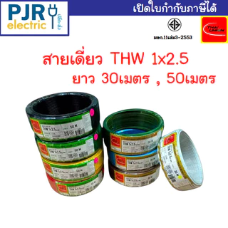 มีขายส่ง สายเดี่ยว สายไฟTHW 1x2.5 SQ.MM. ยาว 30-50 เมตร มอก.เต็ม รุ่น สมอ.รับรองมาตรฐาน ยี่ห้อ THAI-UNION , ZEBERG