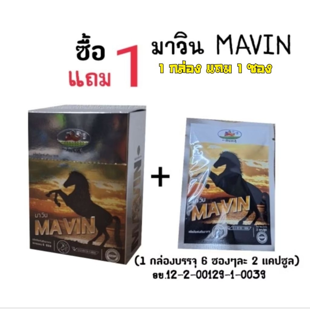 MAVIN มาวิน 1กล่อง แถม1ซอง (จัดส่งด่วน!!!!) ท่านผู้ชาย  (1 กล่องมี 6 ซอง 1ซองมี 2 แคปซูล)