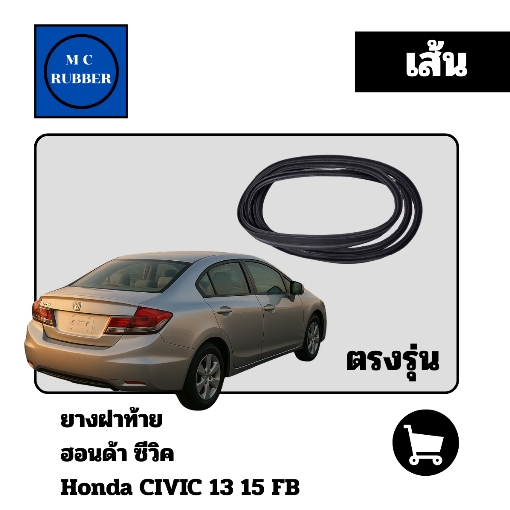 [แบบเส้น] ยางฝาท้าย  ฮอนด้า ซีวิค Honda CIVIC 13 15 FB ตรงรุ่น กันฝน ทนทาน