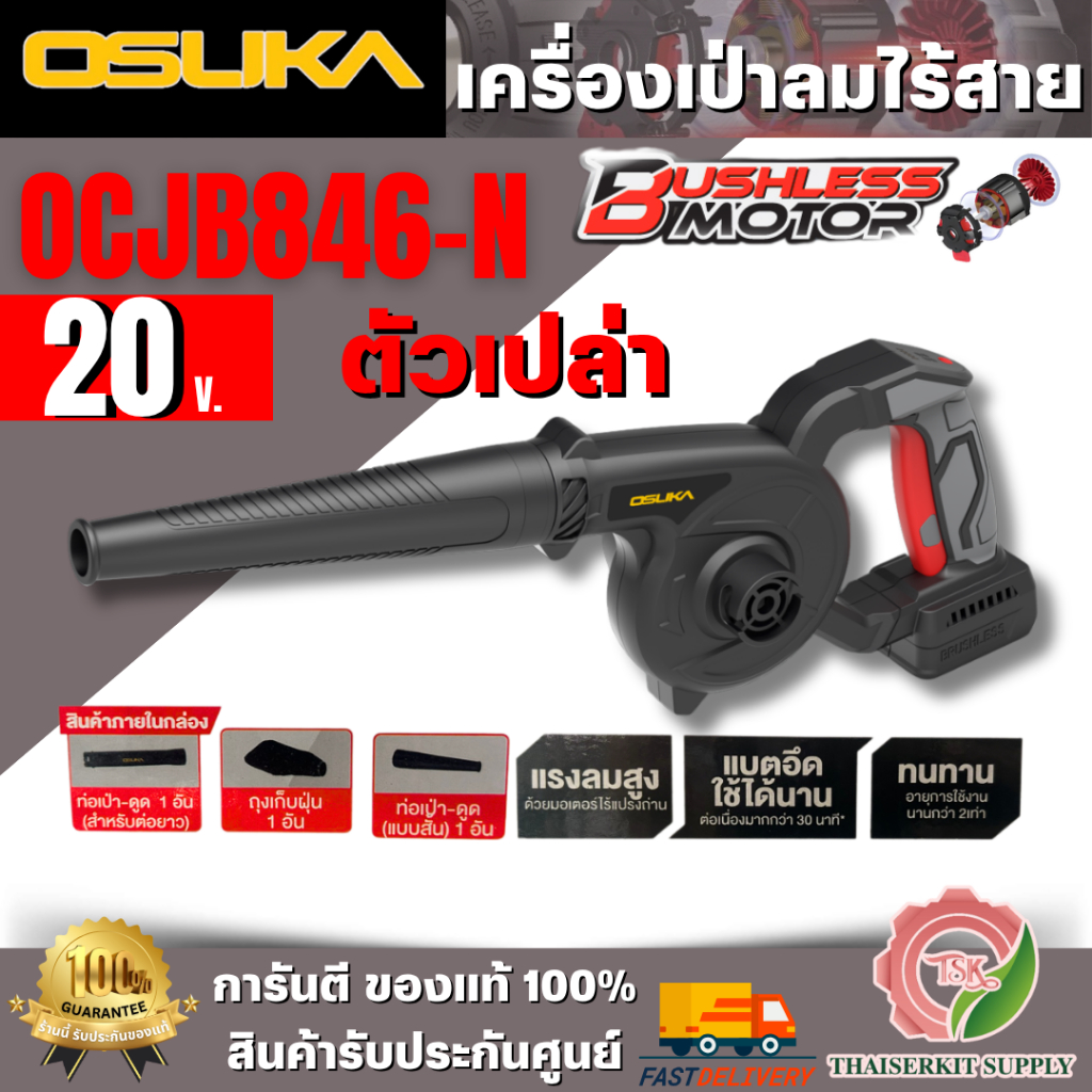 OSUKA เครื่องเป่าลมไร้สาย 20V รุ่น OCJB847-N (ตัวเปล่า) / OCJB847-M1 (ครบชุดพร้อมแบต)