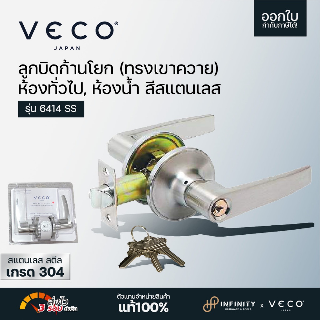 VECO ลูกบิดประตูก้านโยก (ทรงเขาควาย) สีสแตนเลส ห้องทั่วไป, ห้องน้ำ รุ่น 6414 SS