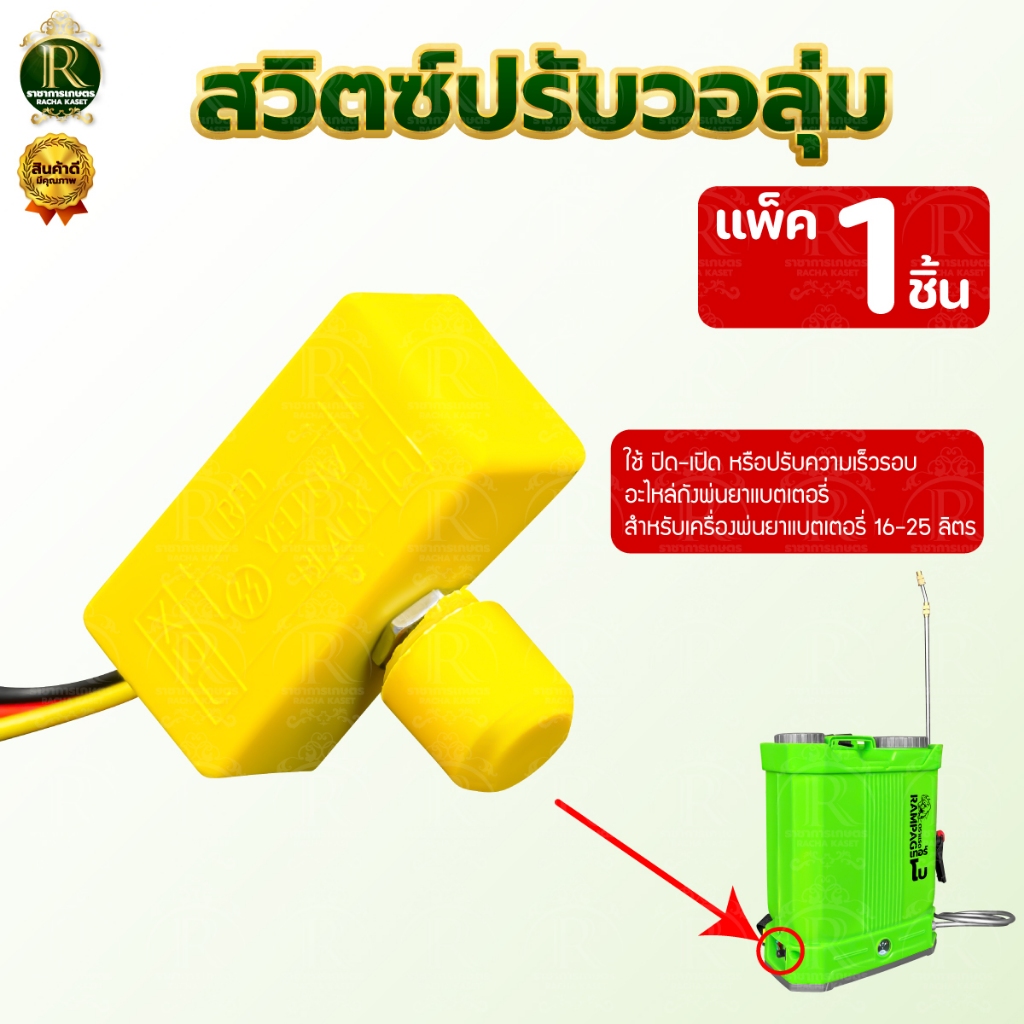 สวิตช์ เครื่องพ่นยาแบตเตอรี่สวิต์ซปิด-เปิด / สวิตซ์ปรับวอลุ่ม / เต้าเสียบ สวิตซ์วอลุ่ม วอลลุ่มพ่นยา ปรับความเร็ว