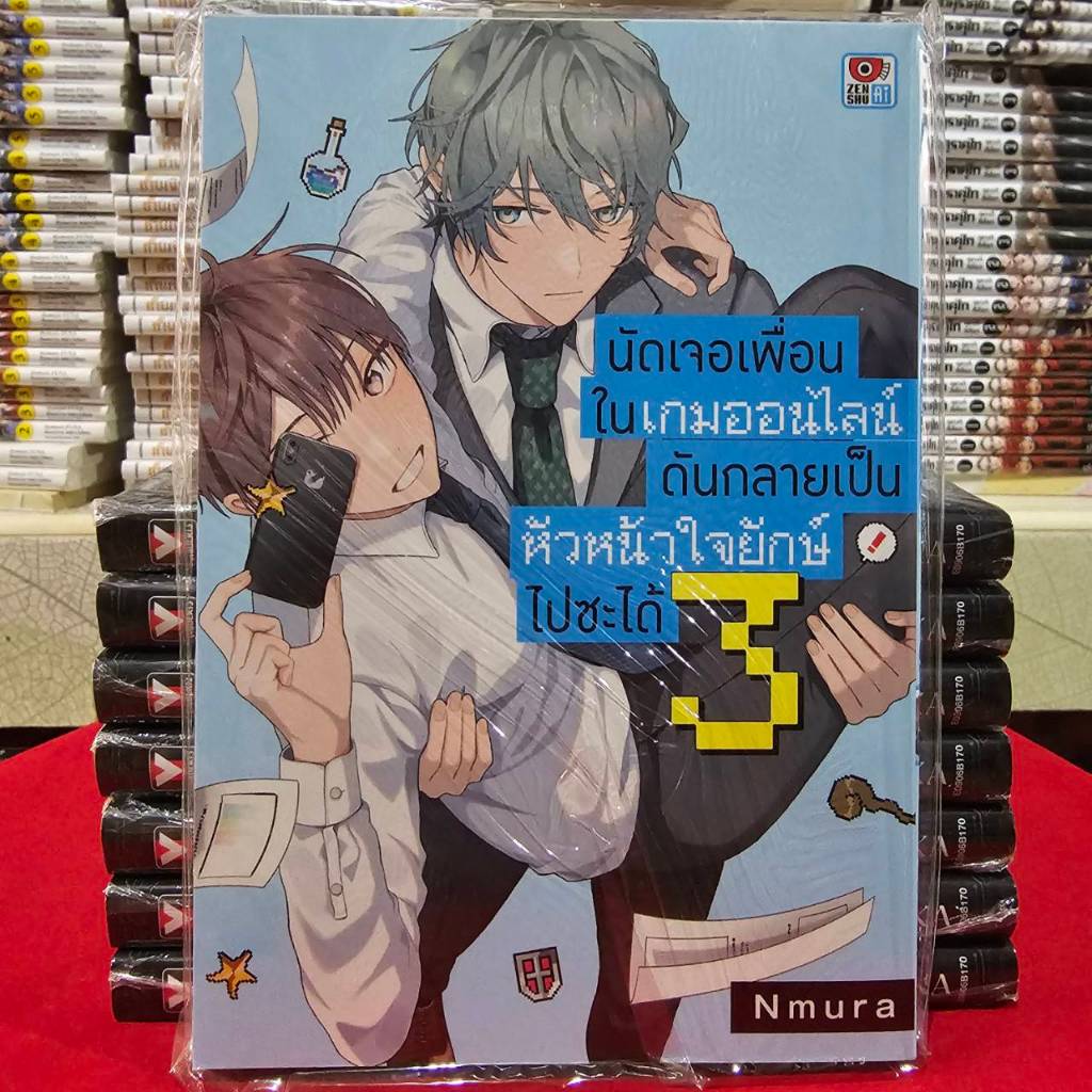 นัดเจอเพื่อนในเกมออนไลน์กลายเป็นหัวหน้าใจยักษ์ไปซะได้ เล่มที่ 3 การ์ตูนวาย หนังสือการ์ตูนวาย เซนชู 21/5/68