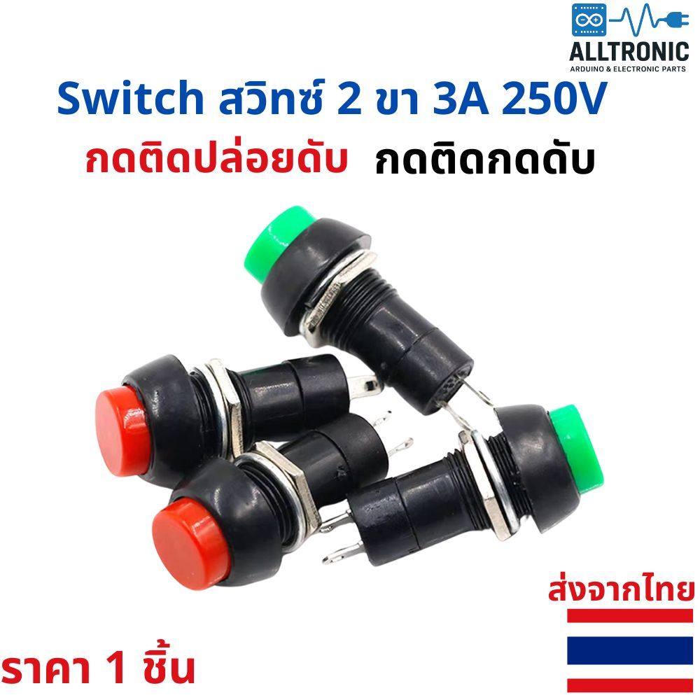 สวิทซ์กดติดปล่อยดับ สวิทซ์กดติดกดดับ 2 ขา 3A 250V สวิทซ์กด (Push Switch) สีแดง สีเขียว