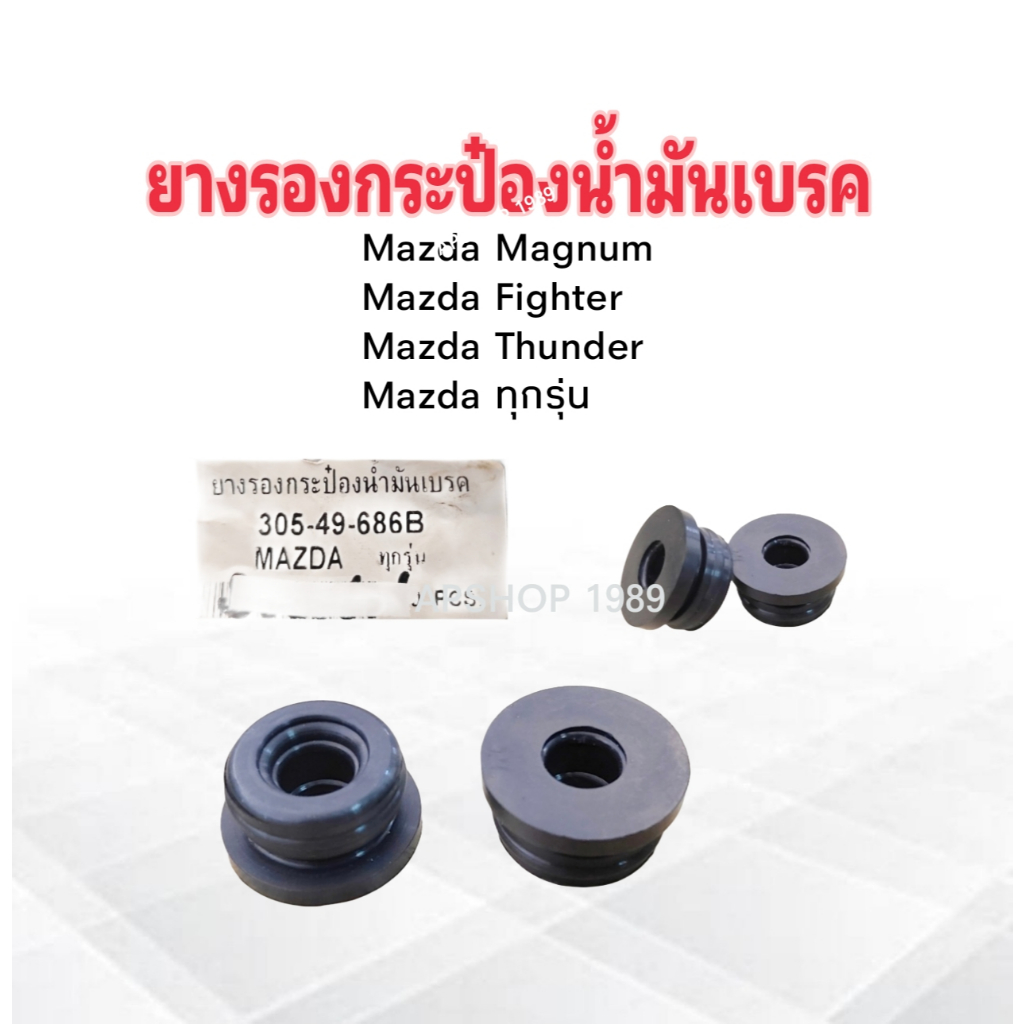 ยางรองกระป๋องน้ำมันเบรค Mazda Magnum ,Fighter ,Thunder Mazda ทุกรุ่น 305-4-686B K.H ยางรองใต้กระป๋องน้ำมันเบรค Mazda
