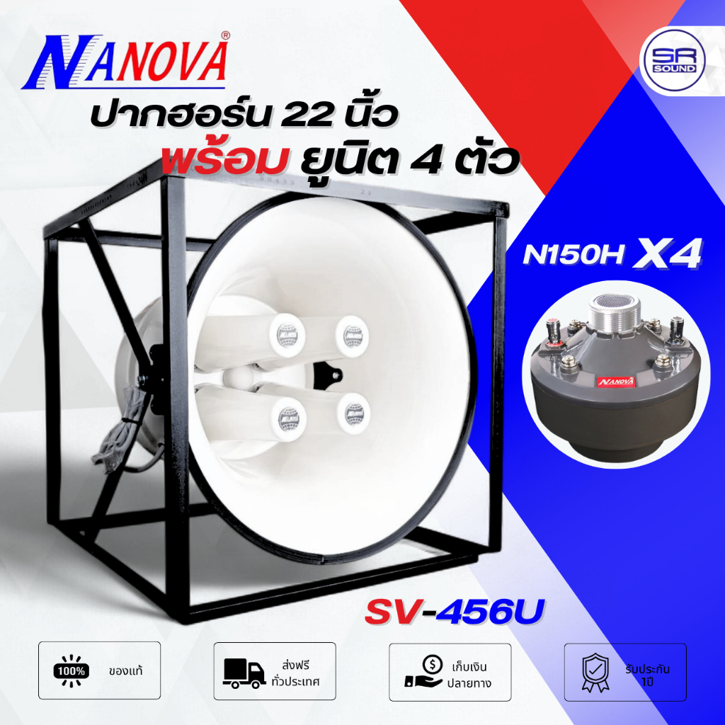 NANOVA SV-456U ปากฮอร์น 4 ไส้ 22 นิ้ว พร้อม ยูนิต N-150H ปากฮอร์นพร้อมยูนิต ลำโพงฮอร์น SV456U N150H