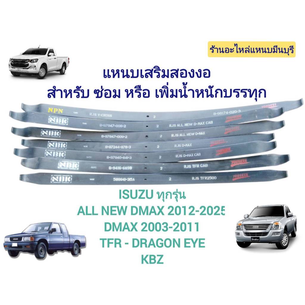 (1 แผ่น )แหนบรถกระบะ แหนบเสริมสองงอ อิซูซุ ISUZU ALLNEW D-MAX 2012 - 2025  D-MAX 03-11 TFR KBZ -  HI