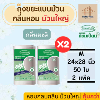 [ม้วนใหญ่ 2 แพ็ค] ถุงขยะ แบบม้วน มี 2 ขนาด 3 กลิ่นหอม ช่วยกลบกลิ่นขยะ (Champion Bags)
