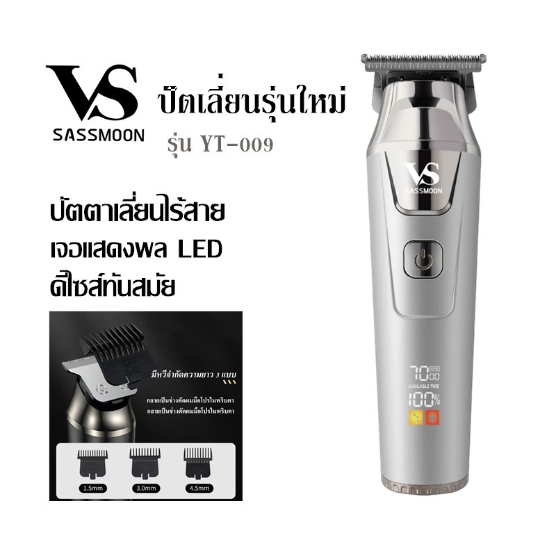 VS sassmoon แบตตาเลี่ยนไร้สาย รุ่น YT-009 ใหม่ล่าสุด คุณภาพยอดเยี่ยมอันดับ1