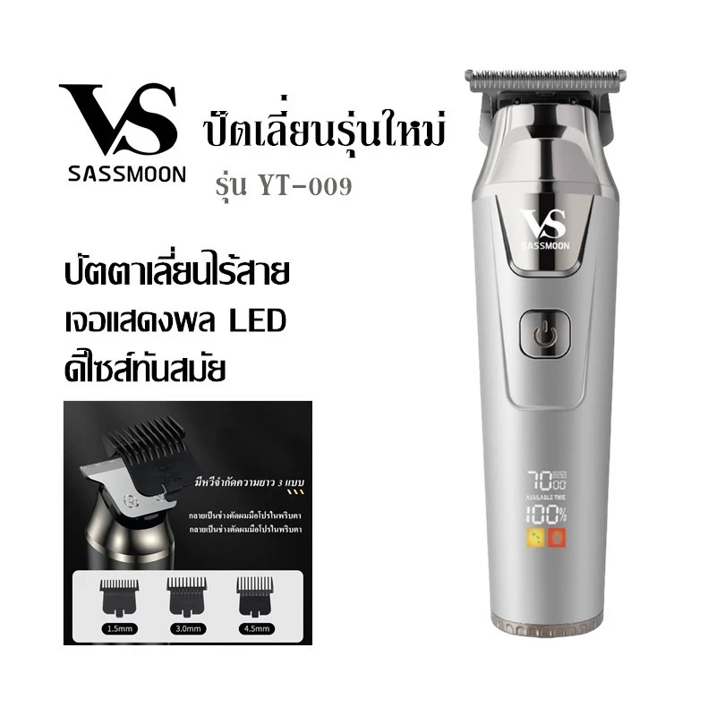 VS sassmoon แบตตาเลี่ยนไร้สาย รุ่น YT-009 ใหม่ล่าสุด คุณภาพยอดเยี่ยมอันดับ1