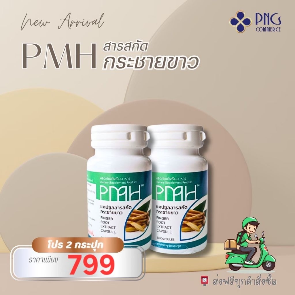 🔥พร้อมส่ง!!!🔥 สารสกัดกระชายขาวPMH ซื้อ 2 กระปุก ราคาพิเศษ ส่งฟรีค่ะ!!!!!