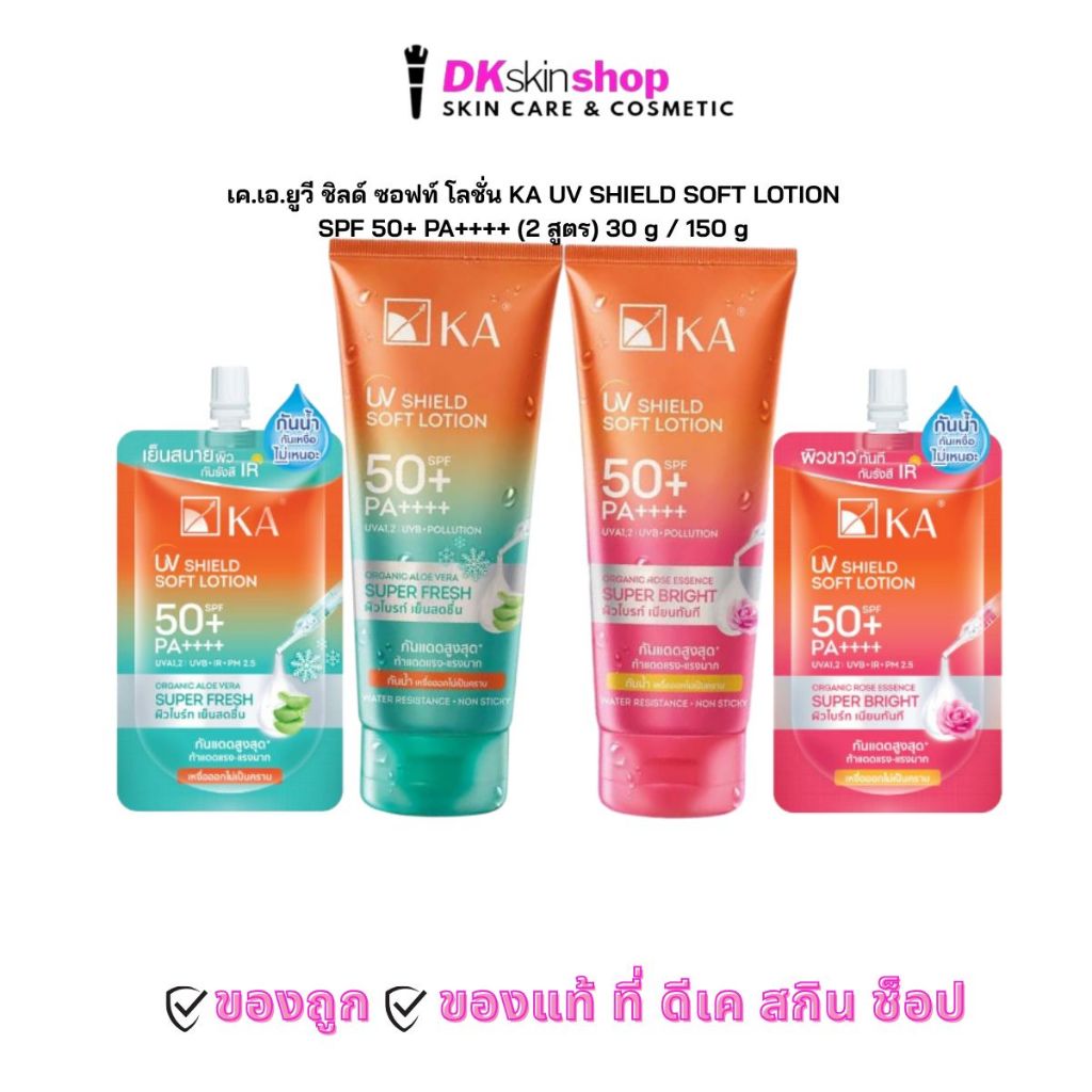 [ยกกล่อง/6ซอง] เค.เอ.ยูวี ชิลด์ ซอฟท์ โลชั่น KA UV SHIELD SOFT LOTION SPF 50+ PA++++ (2 สูตร) 30 กรัม/150 กรัม