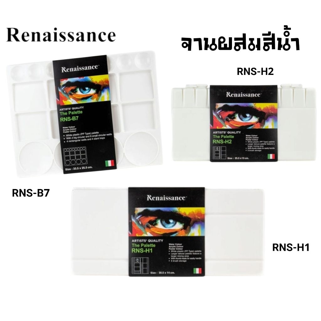 Renaissance เรนาซองซ์ จานสีน้ำ RNS-H1, RNS-H2, RNS-B7 ราคาต่อ 1 ชิ้น