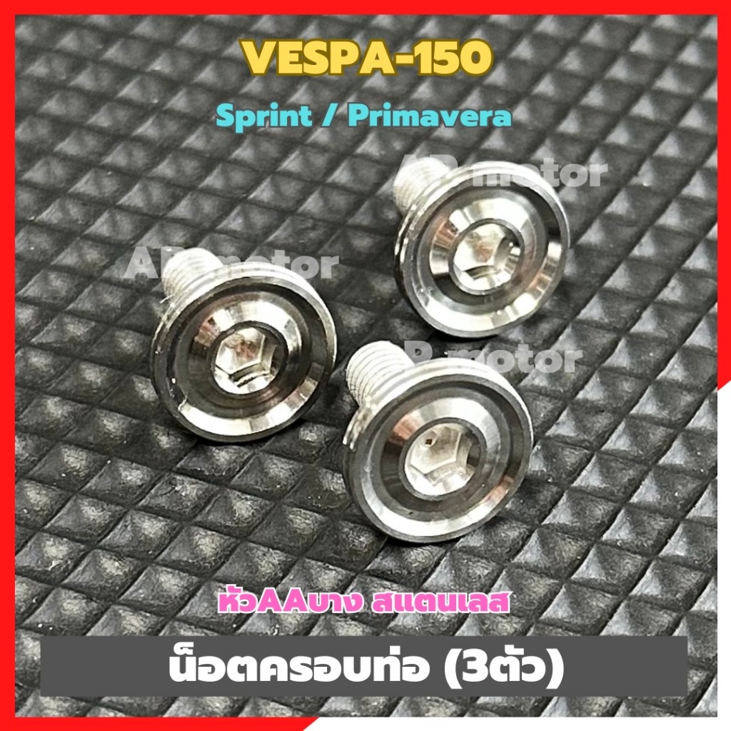 น็อตครอบท่อVESPA-150 sprint / primavera (3ตัว) หัวAAบาง สแตนเลส น็อตครอบท่อเวสป้า150 น็อตฝาครอบท่อvespa น็อตแต่งเวสป้า