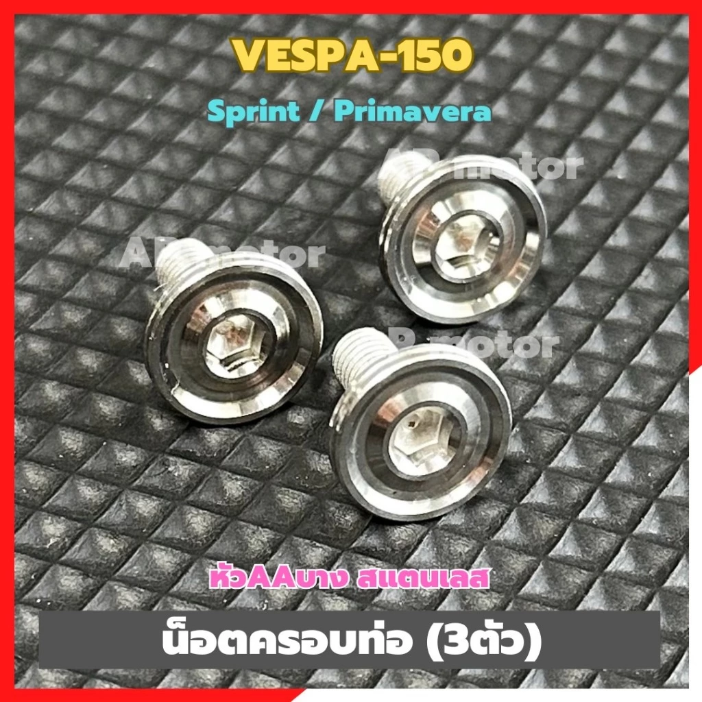 น็อตครอบท่อสแตนเลส VESPA 150 Sprint / Primavera หัว AA บาง 3 ตัว - รูปที่ 1