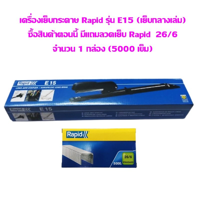 เครื่องเย็บกระดาษ Rapid รุ่น E15 (เย็บกลางเล่ม)**แถมลวดเย็บ Rapid 26/6 (5000 เข็ม) จำนวน 1 กล่อง**